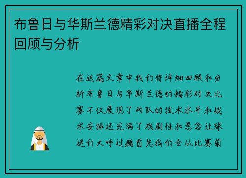 布鲁日与华斯兰德精彩对决直播全程回顾与分析