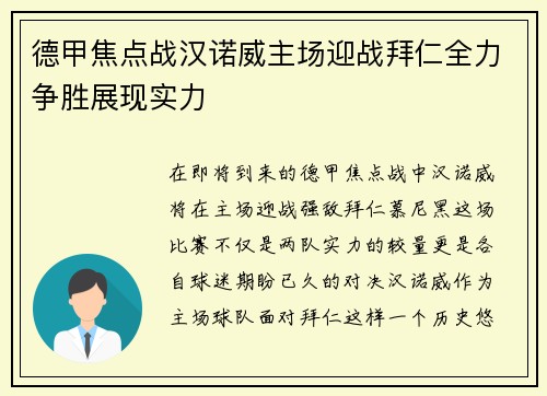 德甲焦点战汉诺威主场迎战拜仁全力争胜展现实力
