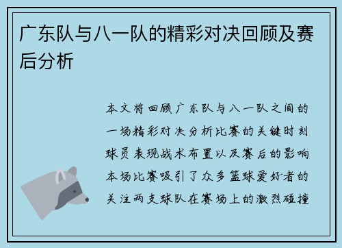 广东队与八一队的精彩对决回顾及赛后分析