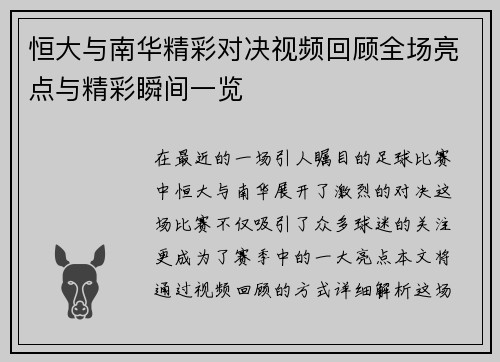 恒大与南华精彩对决视频回顾全场亮点与精彩瞬间一览