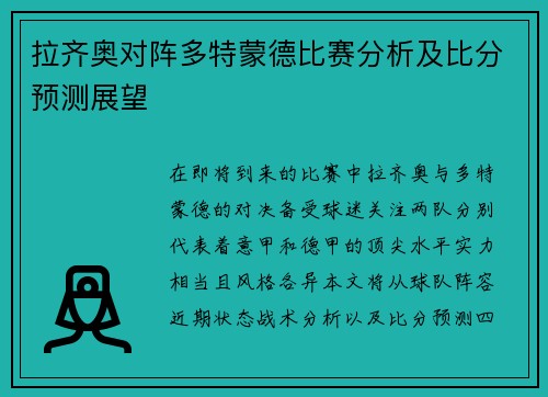 拉齐奥对阵多特蒙德比赛分析及比分预测展望
