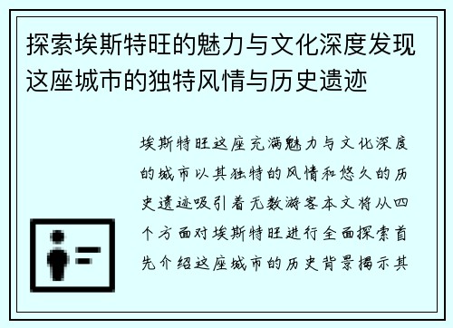 探索埃斯特旺的魅力与文化深度发现这座城市的独特风情与历史遗迹