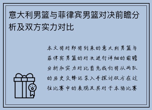 意大利男篮与菲律宾男篮对决前瞻分析及双方实力对比