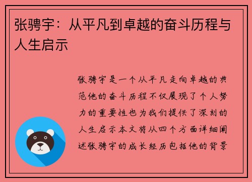 张骋宇：从平凡到卓越的奋斗历程与人生启示