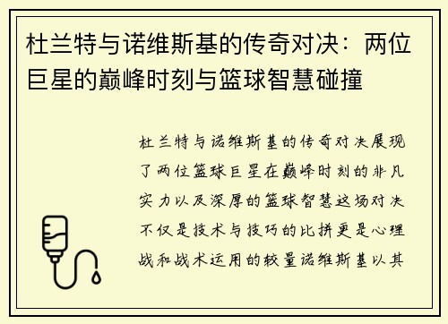 杜兰特与诺维斯基的传奇对决：两位巨星的巅峰时刻与篮球智慧碰撞