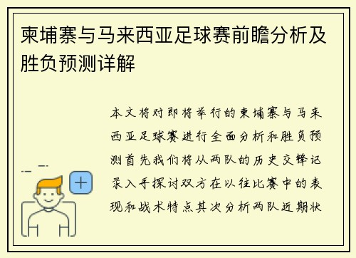 柬埔寨与马来西亚足球赛前瞻分析及胜负预测详解