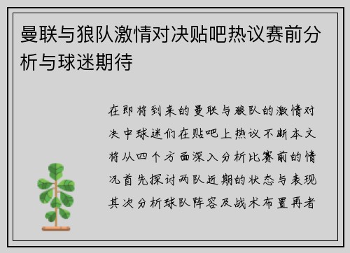 曼联与狼队激情对决贴吧热议赛前分析与球迷期待