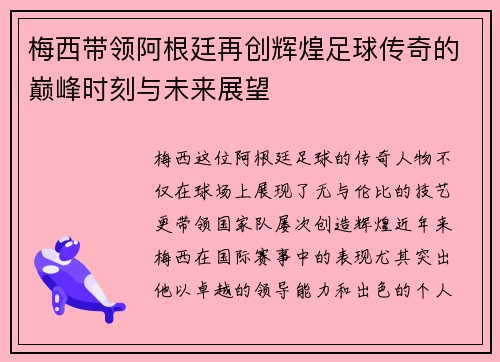梅西带领阿根廷再创辉煌足球传奇的巅峰时刻与未来展望