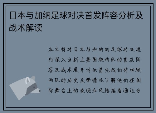 日本与加纳足球对决首发阵容分析及战术解读