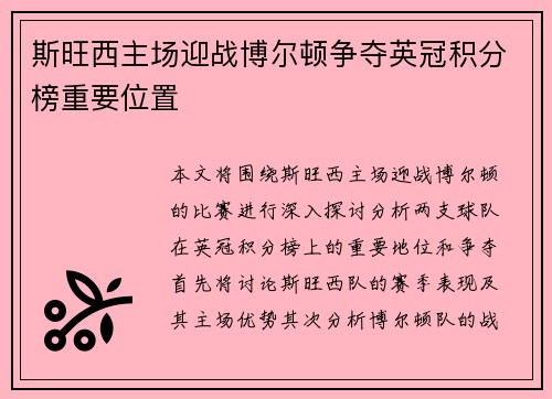 斯旺西主场迎战博尔顿争夺英冠积分榜重要位置