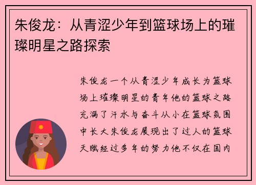 朱俊龙：从青涩少年到篮球场上的璀璨明星之路探索