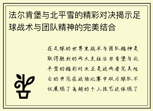 法尔肯堡与北平雪的精彩对决揭示足球战术与团队精神的完美结合
