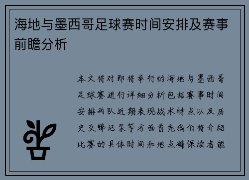 海地与墨西哥足球赛时间安排及赛事前瞻分析
