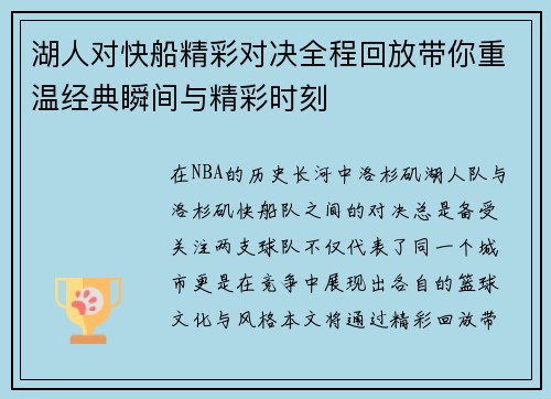 湖人对快船精彩对决全程回放带你重温经典瞬间与精彩时刻