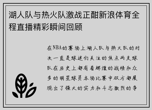 湖人队与热火队激战正酣新浪体育全程直播精彩瞬间回顾