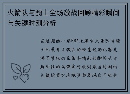 火箭队与骑士全场激战回顾精彩瞬间与关键时刻分析