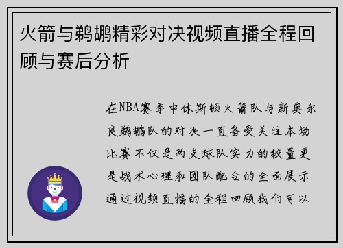 火箭与鹈鹕精彩对决视频直播全程回顾与赛后分析