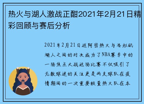 热火与湖人激战正酣2021年2月21日精彩回顾与赛后分析