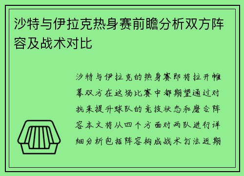 沙特与伊拉克热身赛前瞻分析双方阵容及战术对比