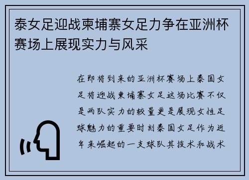 泰女足迎战柬埔寨女足力争在亚洲杯赛场上展现实力与风采