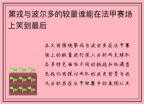 第戎与波尔多的较量谁能在法甲赛场上笑到最后