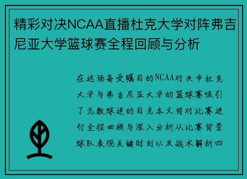 精彩对决NCAA直播杜克大学对阵弗吉尼亚大学篮球赛全程回顾与分析