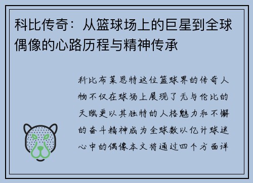 科比传奇：从篮球场上的巨星到全球偶像的心路历程与精神传承