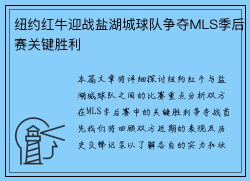 纽约红牛迎战盐湖城球队争夺MLS季后赛关键胜利