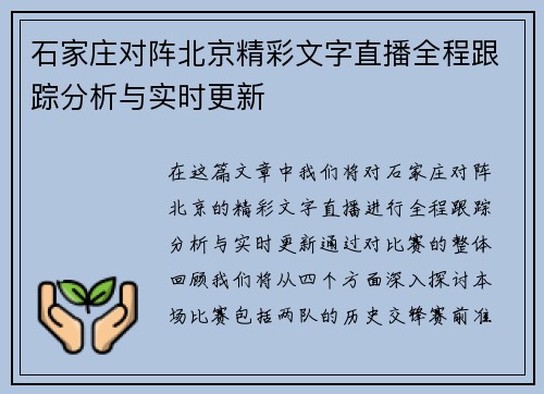 石家庄对阵北京精彩文字直播全程跟踪分析与实时更新