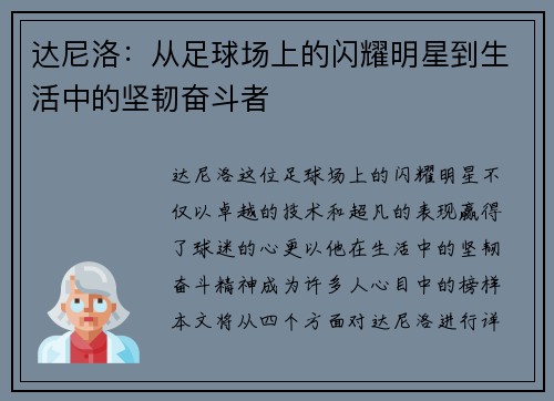 达尼洛：从足球场上的闪耀明星到生活中的坚韧奋斗者