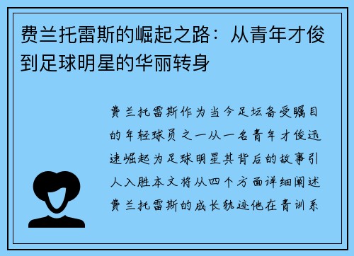 费兰托雷斯的崛起之路：从青年才俊到足球明星的华丽转身