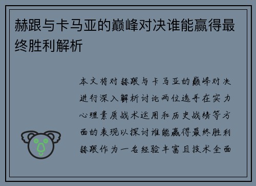 赫跟与卡马亚的巅峰对决谁能赢得最终胜利解析