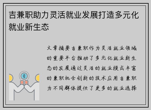 吉兼职助力灵活就业发展打造多元化就业新生态