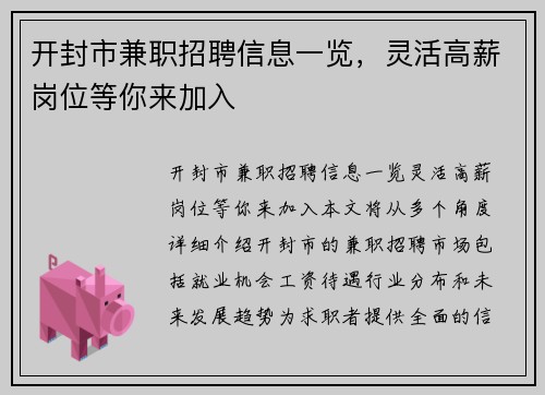 开封市兼职招聘信息一览，灵活高薪岗位等你来加入