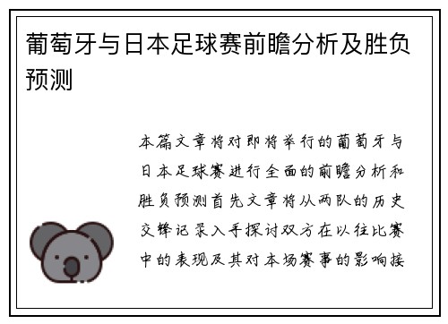 葡萄牙与日本足球赛前瞻分析及胜负预测