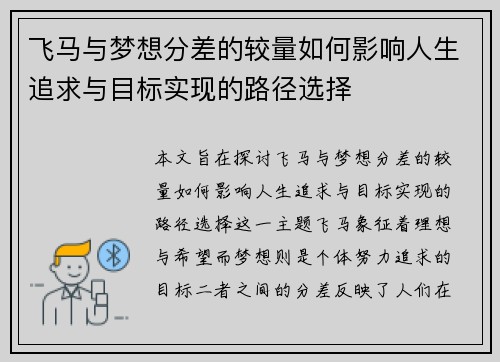 飞马与梦想分差的较量如何影响人生追求与目标实现的路径选择