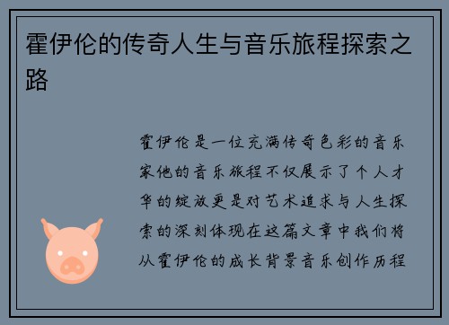 霍伊伦的传奇人生与音乐旅程探索之路