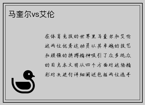 马奎尔vs艾伦