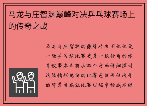 马龙与庄智渊巅峰对决乒乓球赛场上的传奇之战