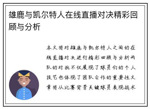 雄鹿与凯尔特人在线直播对决精彩回顾与分析
