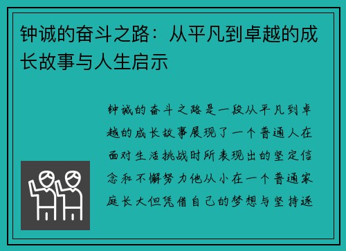 钟诚的奋斗之路：从平凡到卓越的成长故事与人生启示
