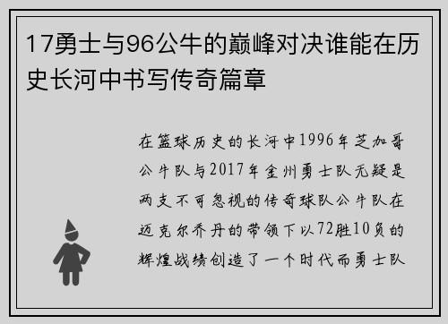 17勇士与96公牛的巅峰对决谁能在历史长河中书写传奇篇章