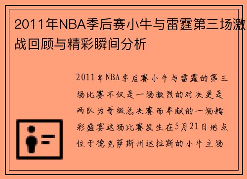 2011年NBA季后赛小牛与雷霆第三场激战回顾与精彩瞬间分析