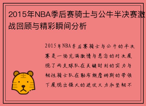 2015年NBA季后赛骑士与公牛半决赛激战回顾与精彩瞬间分析