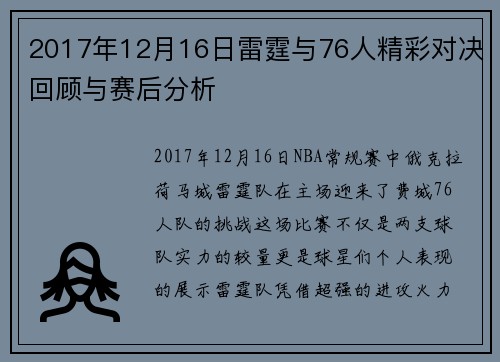 2017年12月16日雷霆与76人精彩对决回顾与赛后分析