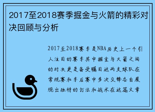 2017至2018赛季掘金与火箭的精彩对决回顾与分析