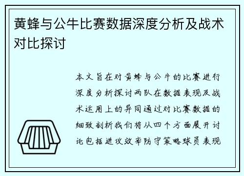 黄蜂与公牛比赛数据深度分析及战术对比探讨
