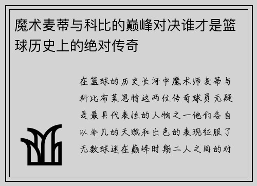 魔术麦蒂与科比的巅峰对决谁才是篮球历史上的绝对传奇