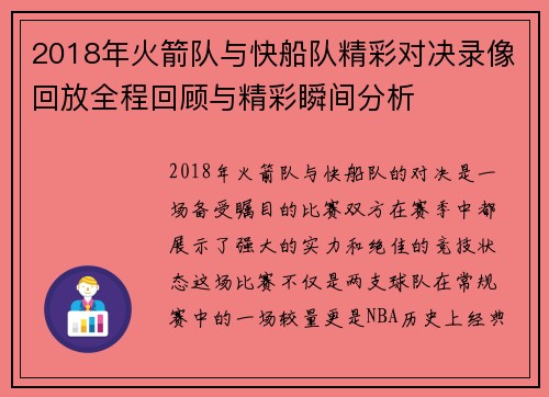 2018年火箭队与快船队精彩对决录像回放全程回顾与精彩瞬间分析