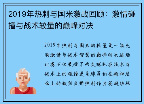 2019年热刺与国米激战回顾：激情碰撞与战术较量的巅峰对决